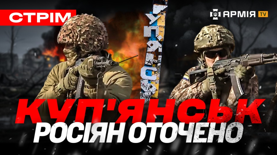 Зачистка Куп’янська — росіян оточено, в Кримy знищили літак окупантів, моргнув дрону і вмер: стрім