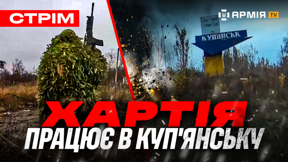 «Скеля» знищила колону русня у Покровську, «Хартія» на зачистці Куп’янська, «Примари» у Криму: стрім