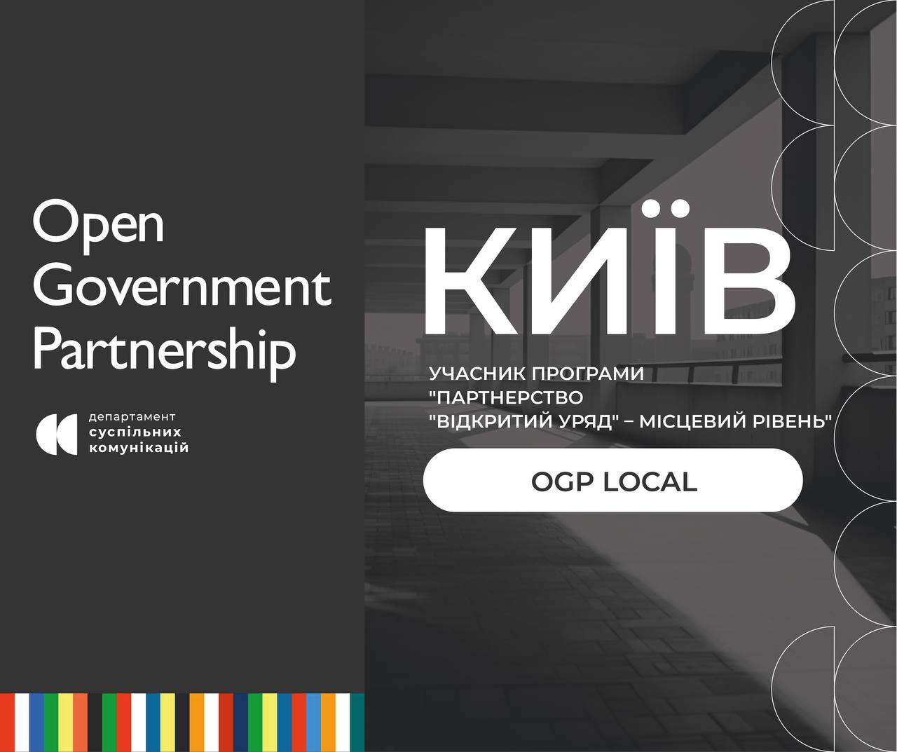Додаткові можливості: Київ приєднався до програми «Відкритий Уряд – місцевий рівень» (OGP Local)