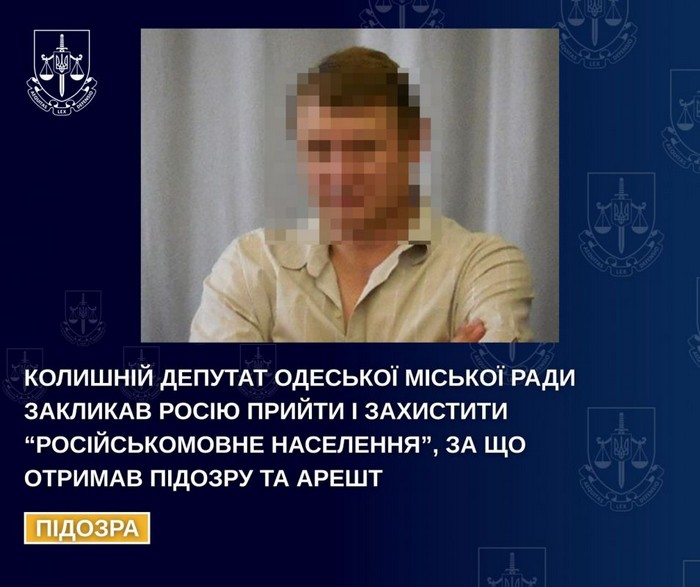 Затримано ексдепутата Одеської міськради, який закликав рашистів прийти і захистити «російськомовних»