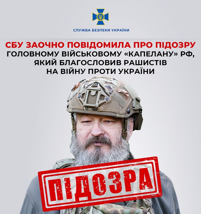 СБУ заочно повідомила про підозру головному російському військовому «капелану», який благословив рашистів на війну проти України