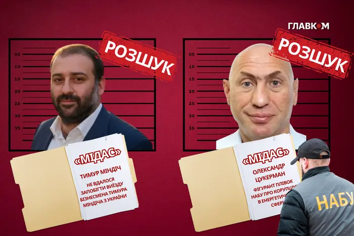 Міндіча і Цукермана оголошено в розшук