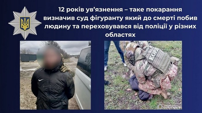 12 років ув’язнення отримав зловмисник, який до смерті побив людину та переховувався у різних областях