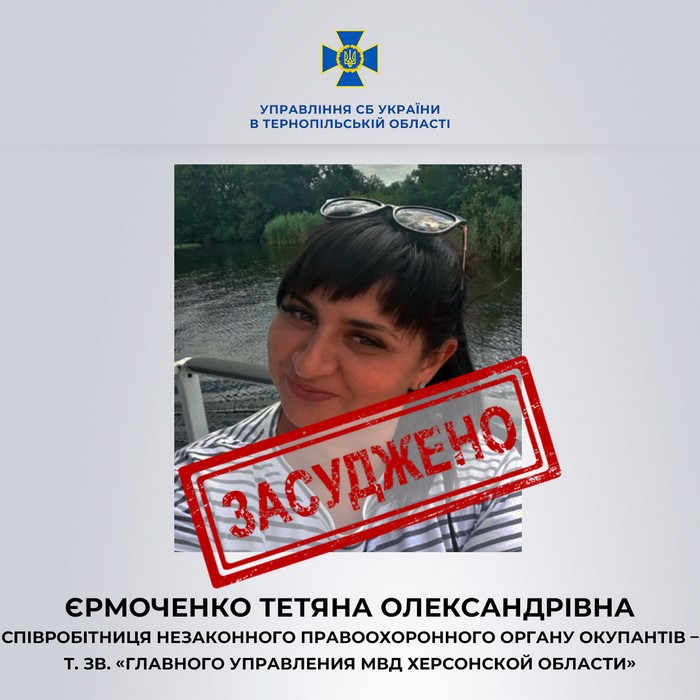 У Тернополі до 15 років ув’язнення заочно засуджено колаборантку з Херсонщини, яка добровільно погодилася працювати на окупантів у «правоохоронному» органі