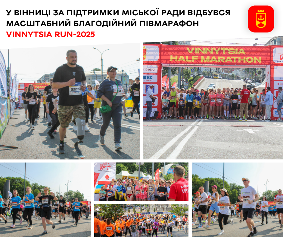 Півмарафон VINNYTSIA RUN-2025 зібрав спортсменів і аматорів, аби разом підтримати наших Захисників