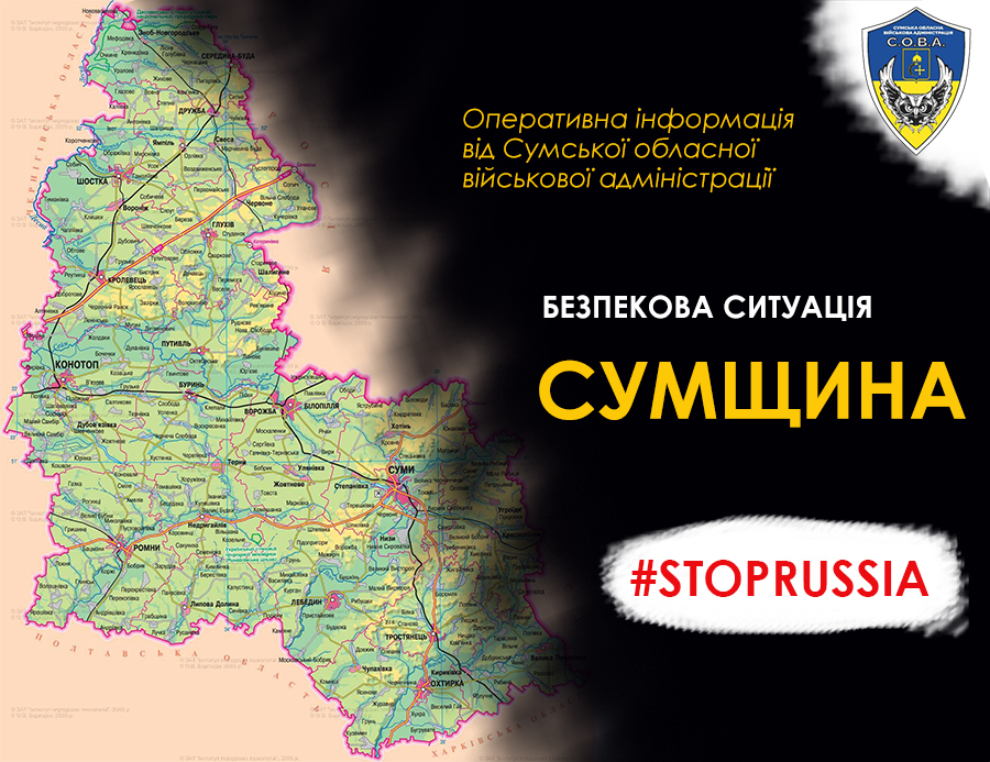 Безпекова ситуація на Сумщині на ранок 11 жовтня: двоє поранених