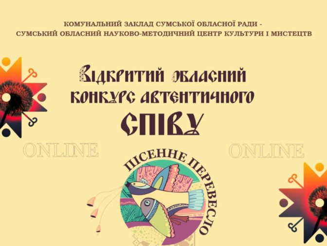На Сумщині проведуть конкурс автентичного співу