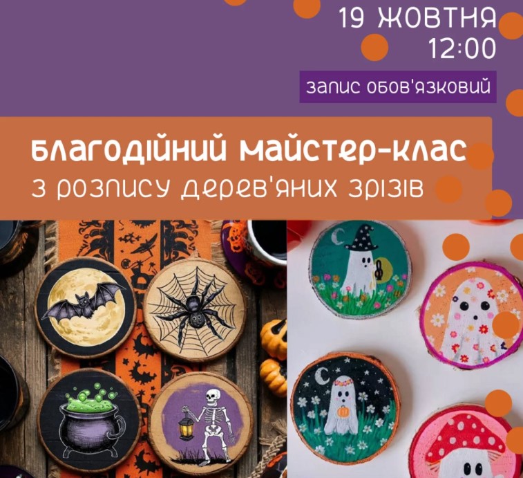 Сум’ян запрошують на благодійний майстер-клас