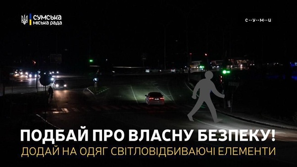 У Сумах вуличне освітлення працює частково: пішоходам варто подбати про власну безпеку та видимість на дорогах