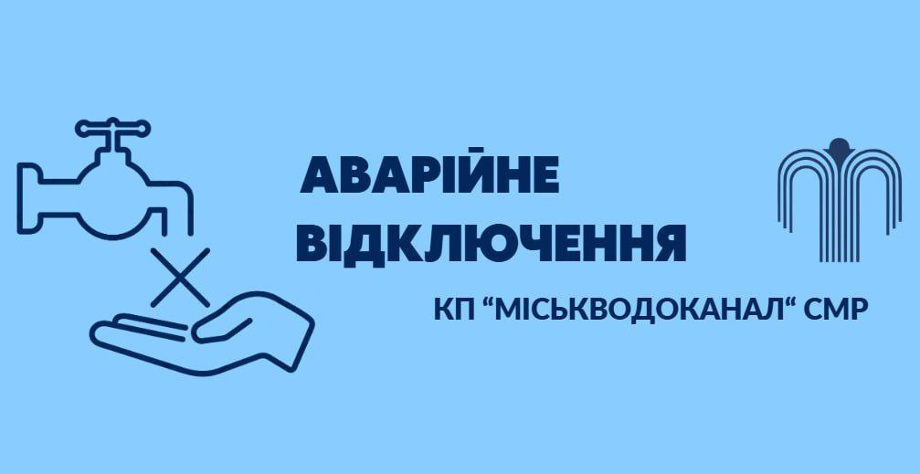 У Сумах кілька багатоповерхівок без води