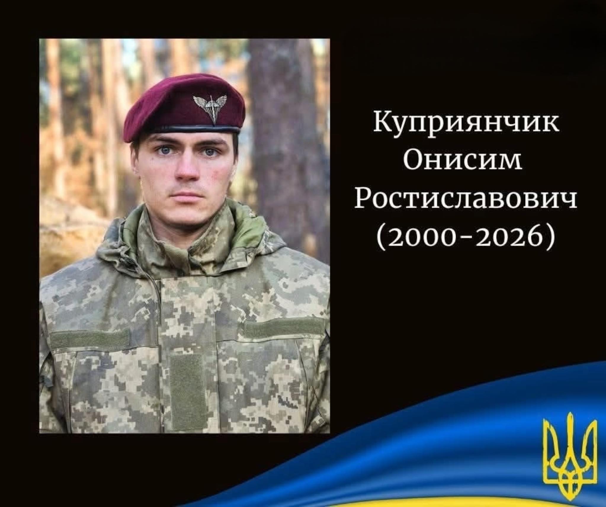 На війні загинув випускник Конотопського коледжу Онисим Куприянчик