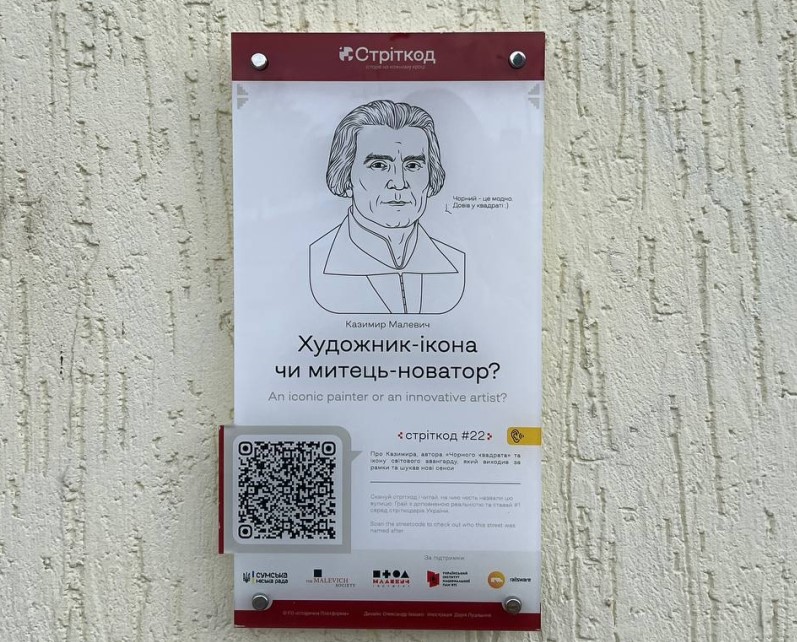 Історія на стінах: у Сумах встановлюють «Стріткоди» про видатних постатей, які дали імена вулицям