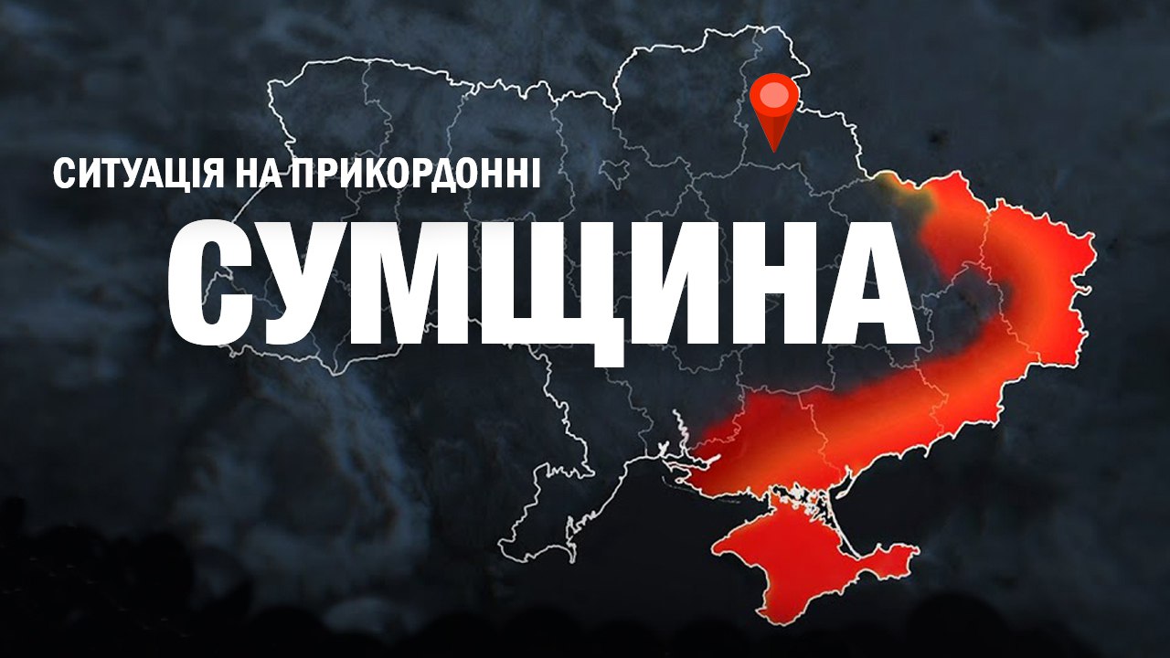 Безпекова ситуація на Сумщині на ранок 4 квітня: двоє загиблих та два десятки поранених