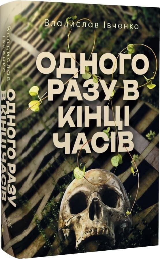Сумський письменник Владислав Івченко презентував свій перший науково-фантастичний роман