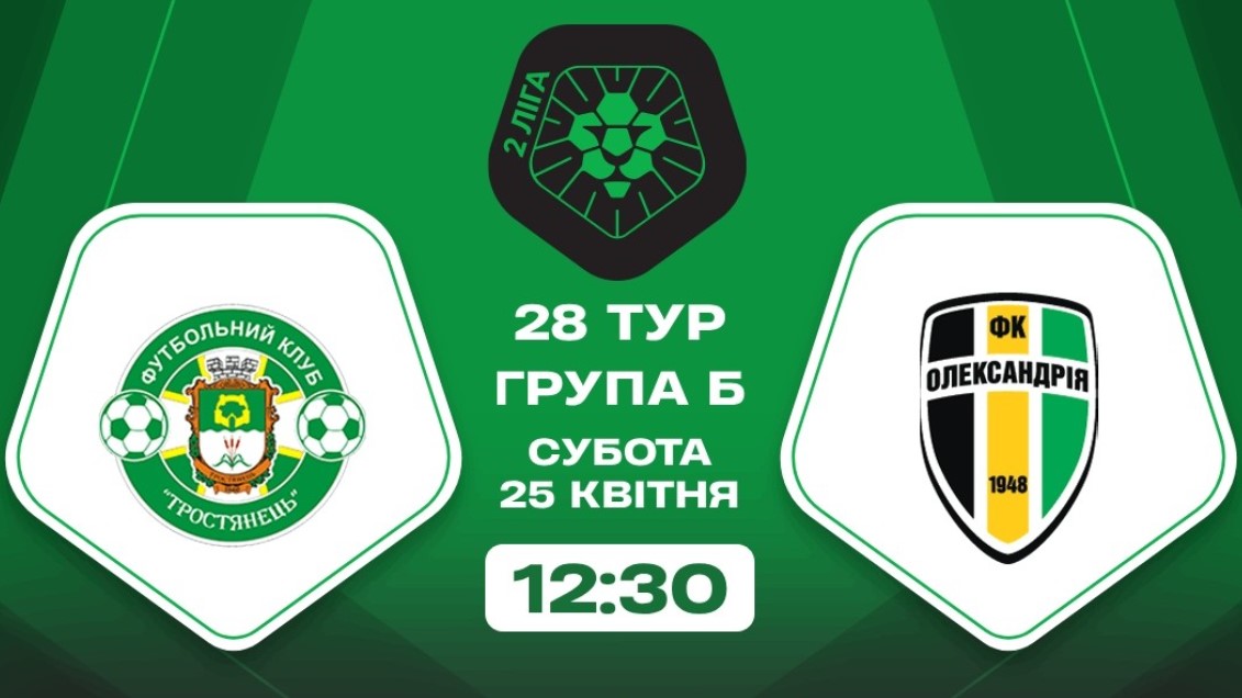 ФК «Тростянець» приймає «Олександрію-2» у битві за четверте місце (трансляція)