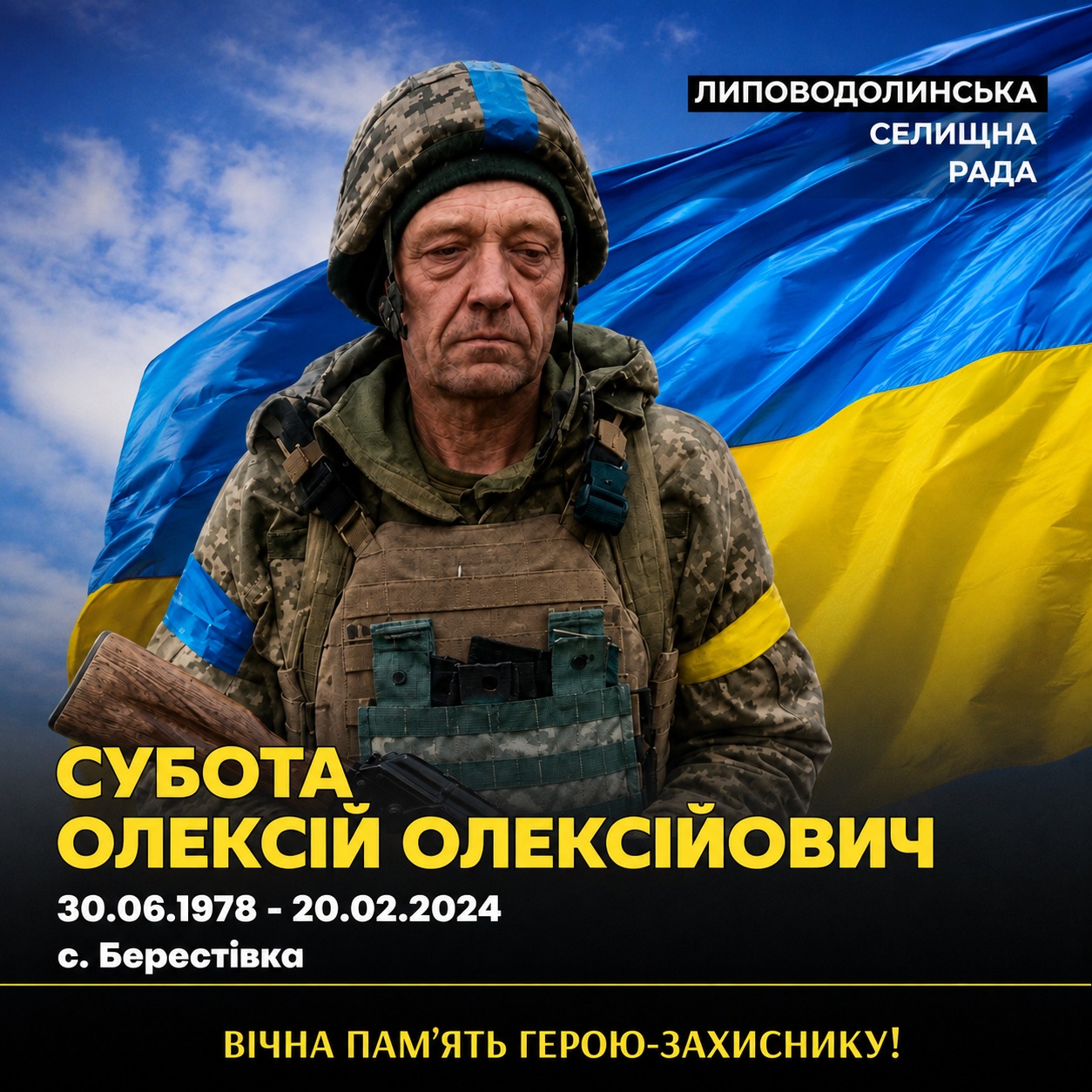 Липоводолинська громада проведе в останню путь героя Олексія Суботу