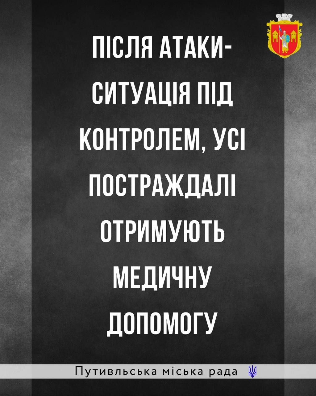 У Путивлі кількість постраждалих після ворожої атаки зросла до шести людей