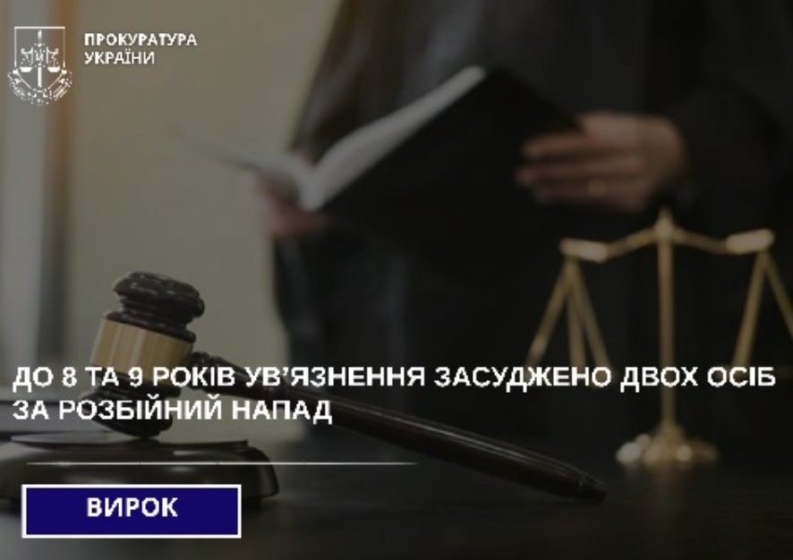На Сумщині до 8 та 9 років ув’язнення засуджено двох молодиків за розбійний напад