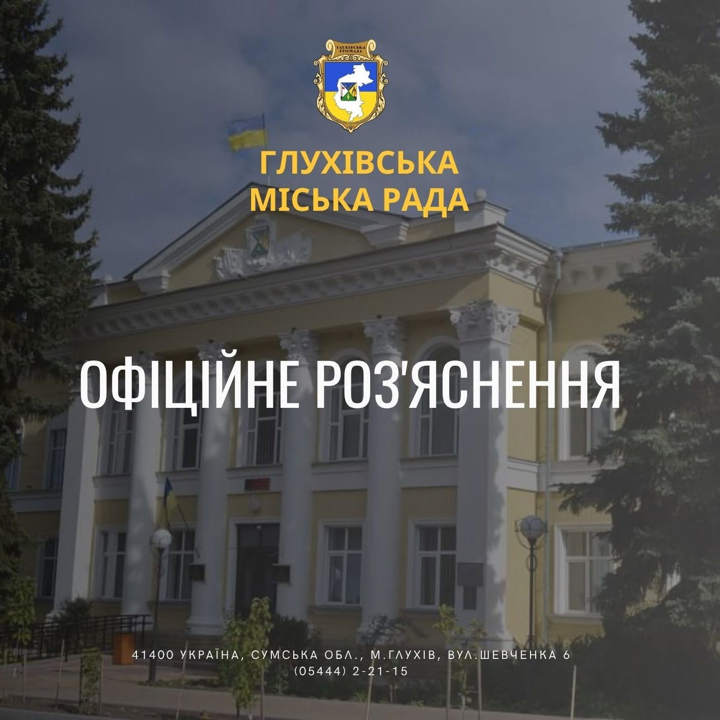 У Глухові оголосили обов'язкову евакуацію