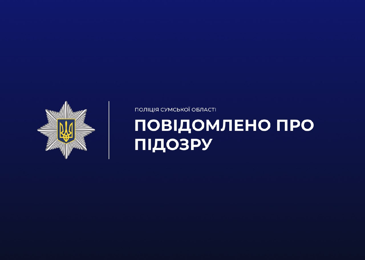 На Сумщині повідомили підозру інженеру технагляду через 770 тис. грн збитків під час ремонту ліцею