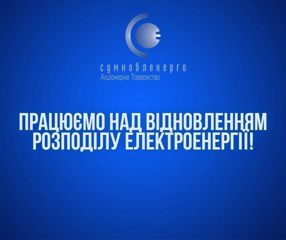 Через негоду на Сумщині без світла залишилися понад 60 тисяч споживачів
