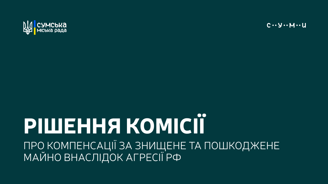 Майже 9,5 млн грн компенсацій погодили за 140 заявами сум’ян на «єВідновлення»
