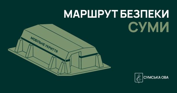 «Маршрут безпеки»: Суми потребують понад 200 мобільних укриттів через посилення атак