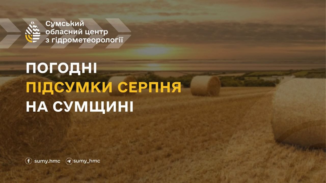 На Сумщині підбили погодні підсумки серпня