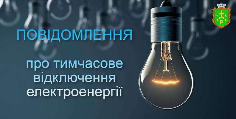 У Ромнах 10 вересня майже по всьому місту тимчасово вимкнуть світло