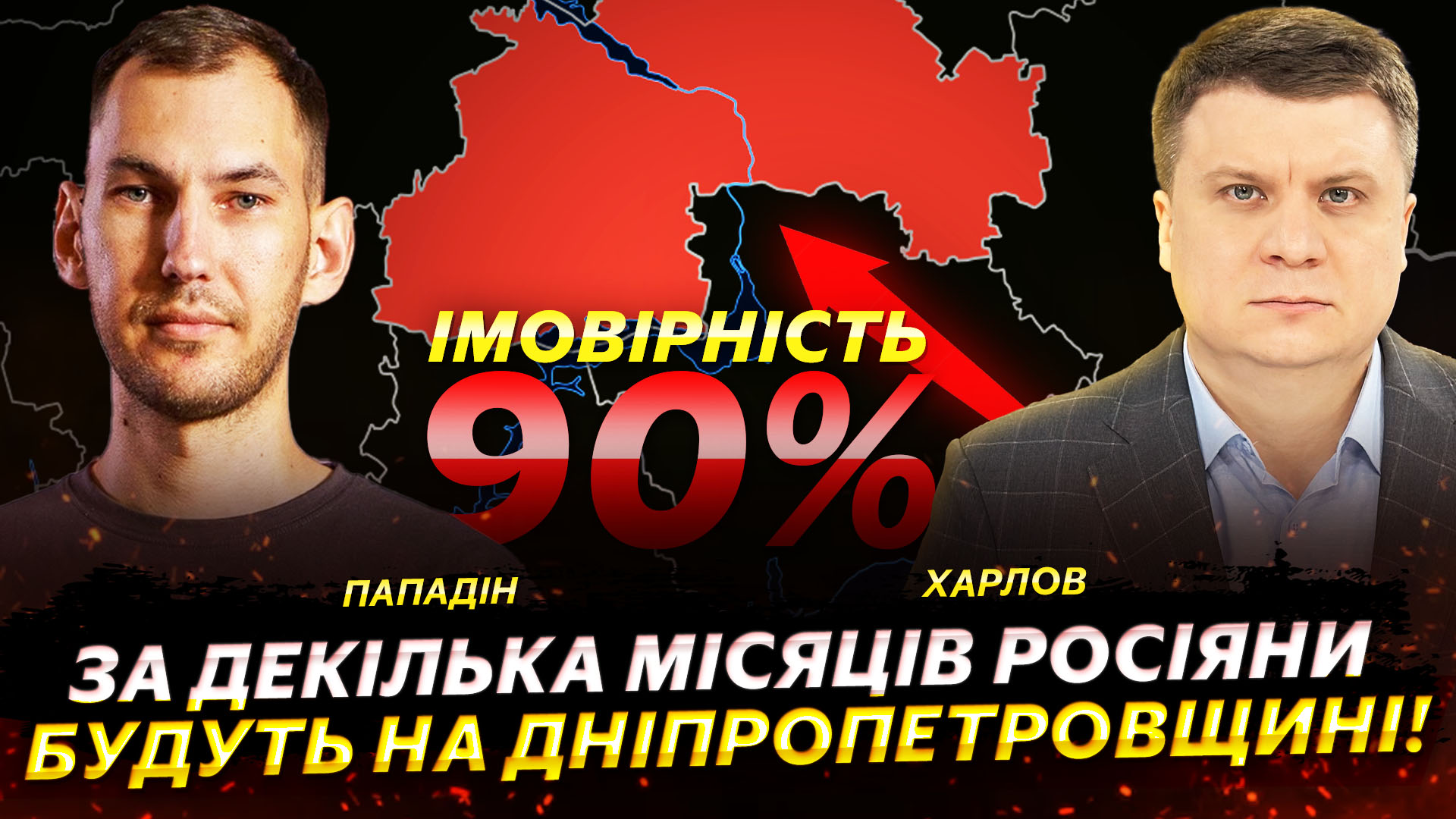 За декілька місяців росіяни будуть на Дніпропетровщині: ймовірність – 90%! — Богдан Пападін