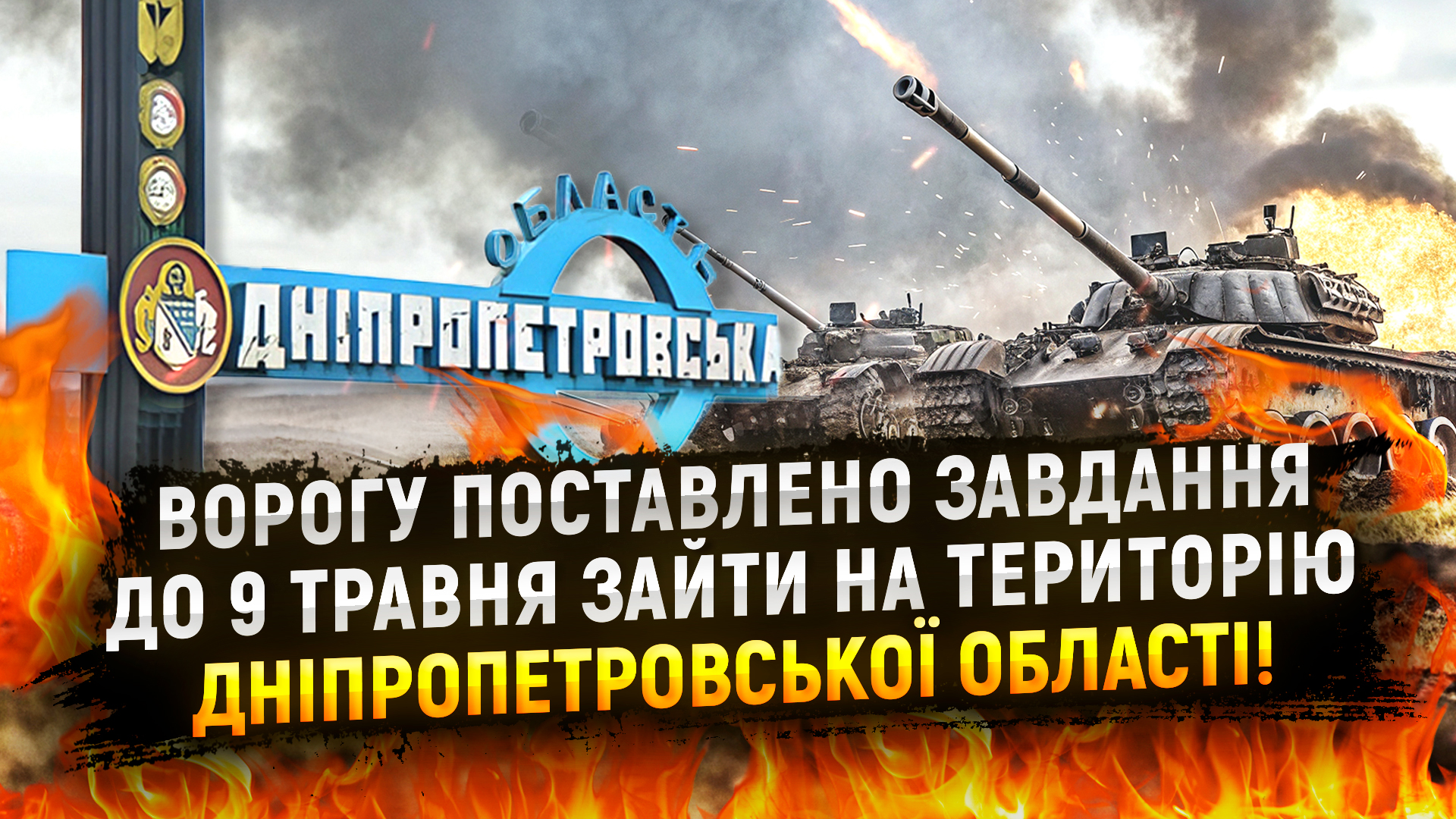 До 9 травня ворогу поставлено завдання зайти на територію Дніпропетровської області