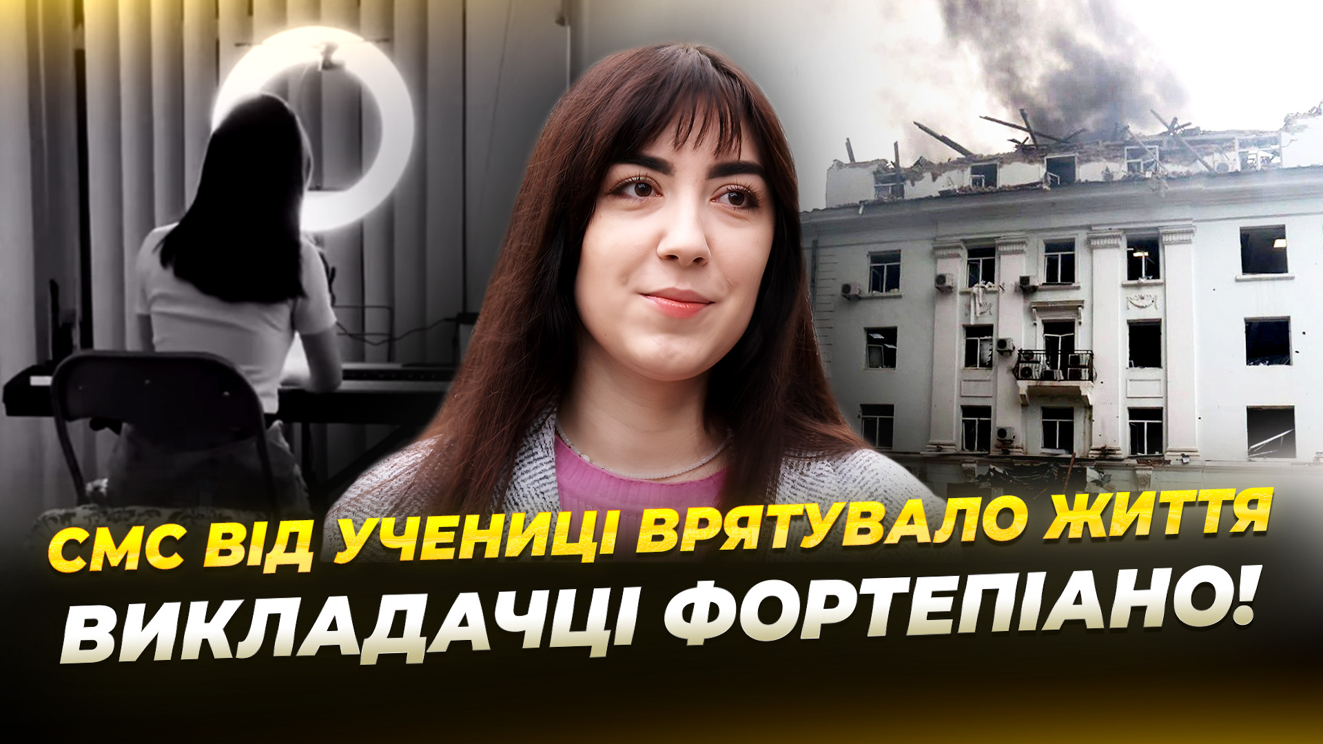 Як 15 хвилин урятували життя викладачки фортепіано під час удару по Дніпру?!