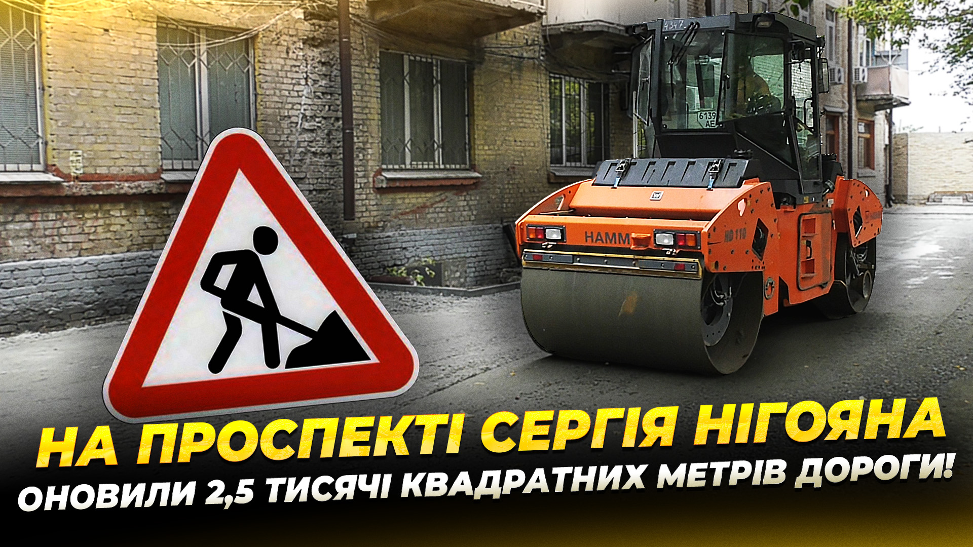 У Дніпрі триває масштабне оновлення внутрішньоквартальних доріг на проспекті Сергія Нігояна