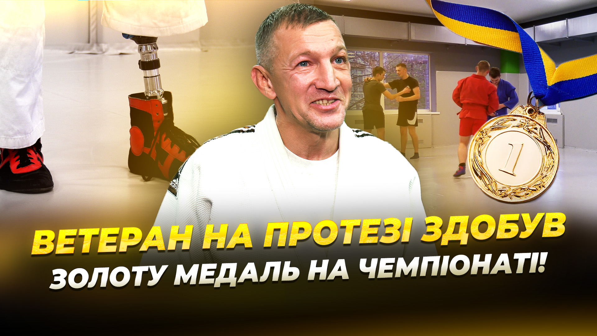 Ветеран з Дніпра здобув першість на чемпіонаті з адаптивного дзюдо