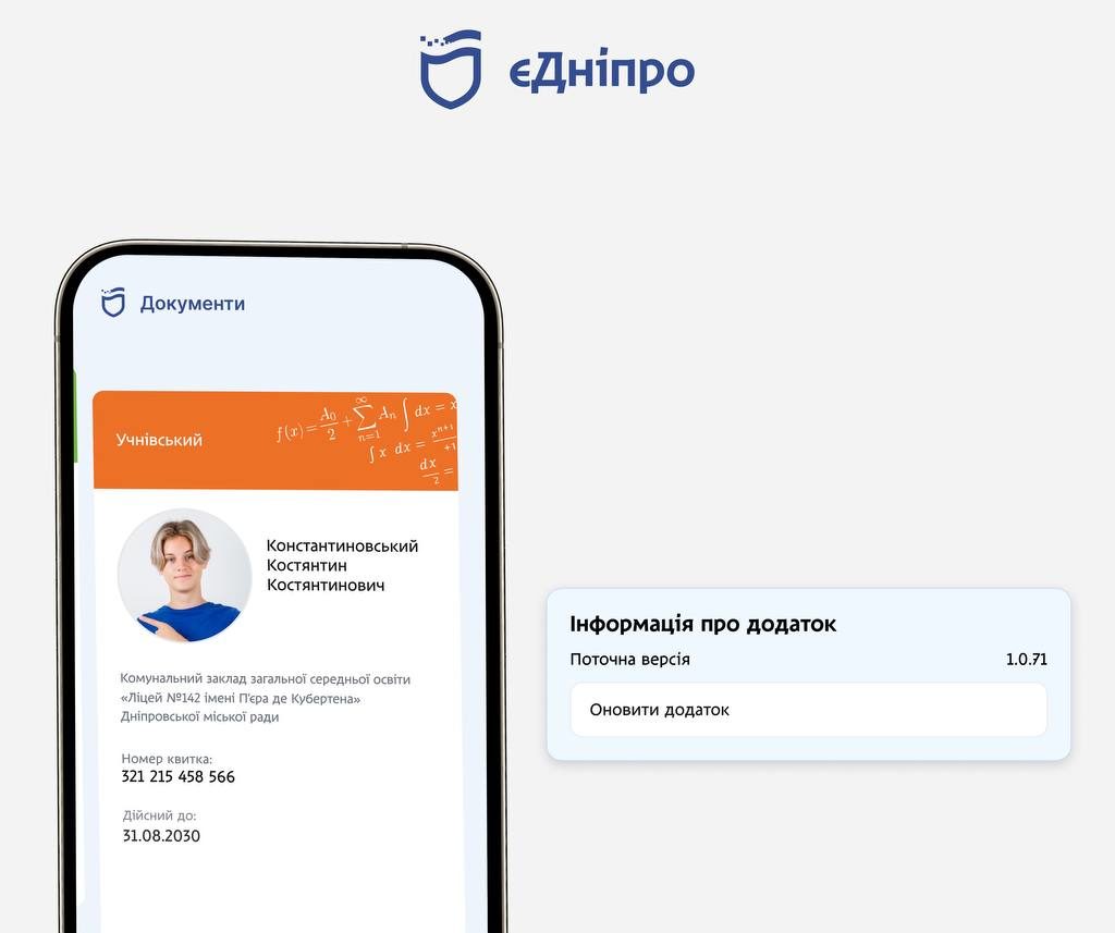 Оновіть додаток «єДніпро», щоб відображалося фото в учнівському квитку