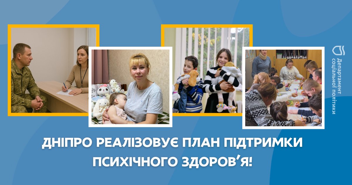 Дніпро реалізовує масштабну програму з підтримки психічного здоров’я громадян!