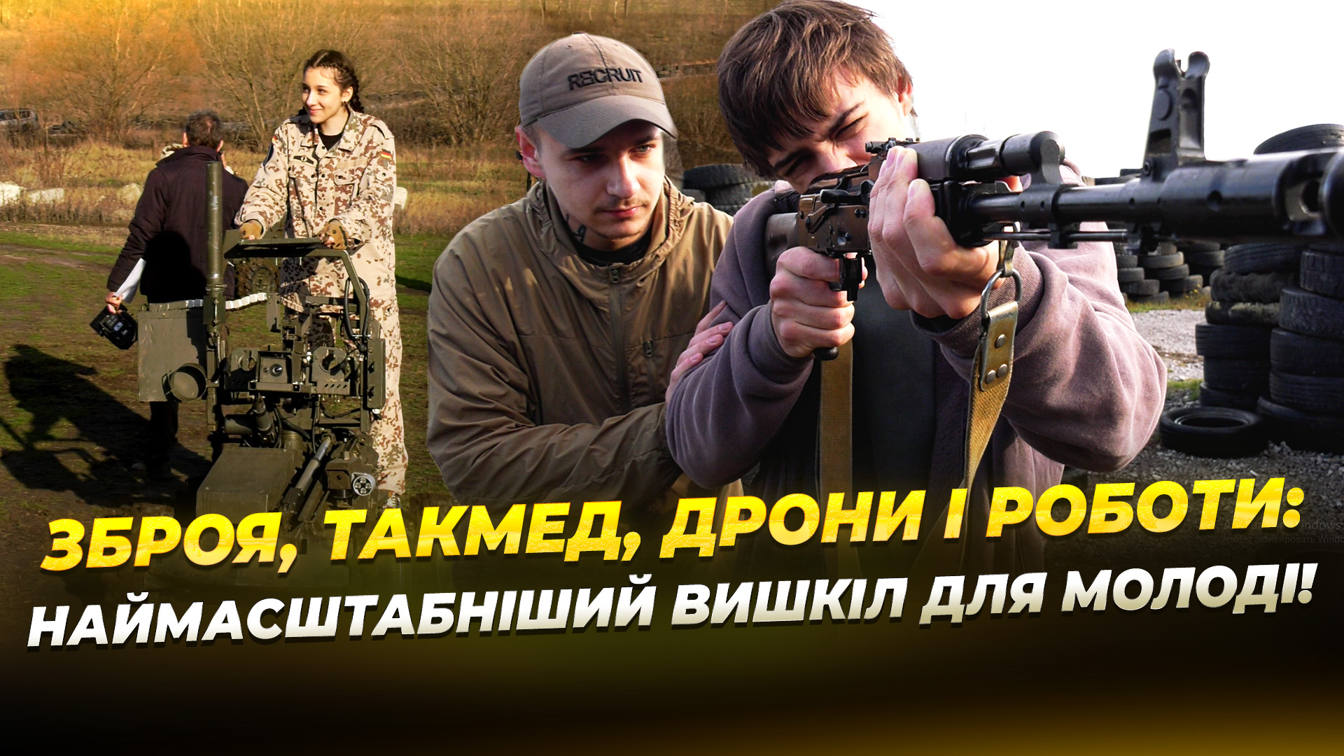 «Нове загартоване покоління молоді» – молодіжний вишкіл!