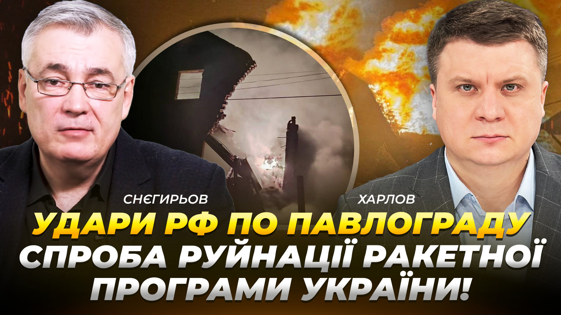 Удари рф по Павлограду – спроба руйнації ракетної програми України! | Снєгирьов | Харлов