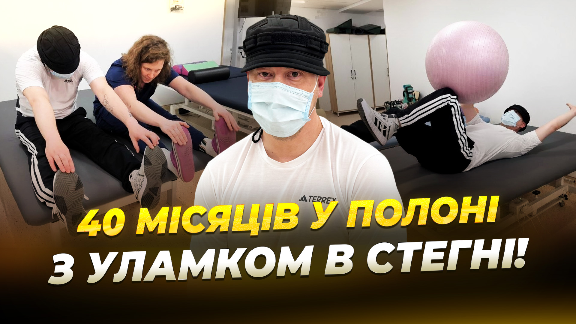 «Жити на зло усім» — морпіх після травми і полону реабілітується у Дніпрі