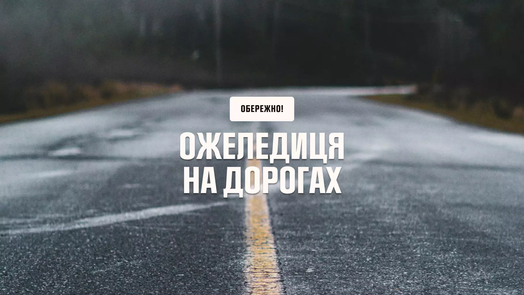 Ожеледиця у Дніпрі та області: оголошений жовтий рівень небезпеки