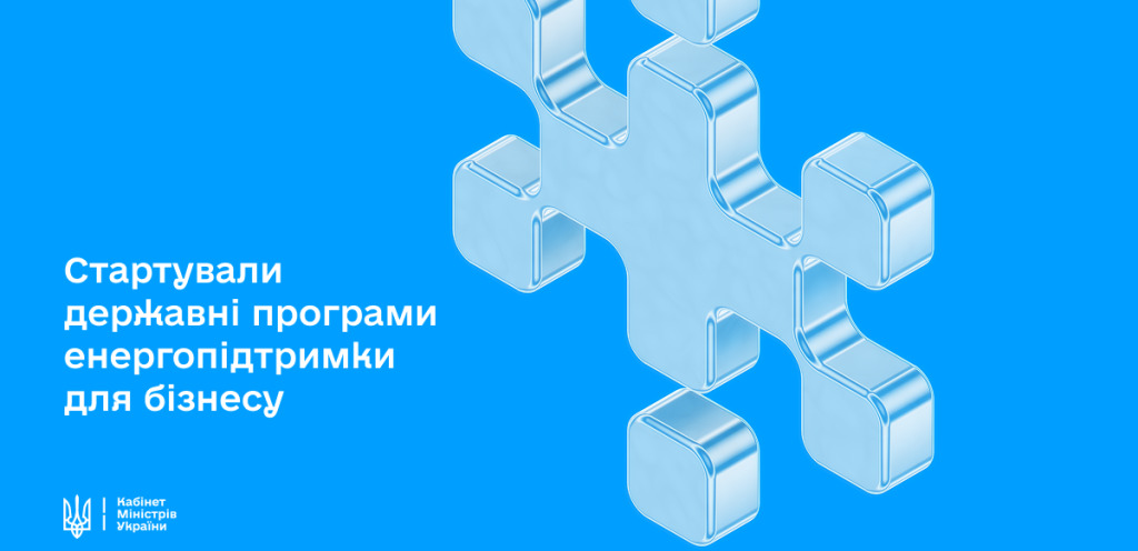 Відсьогодні підприємці можуть подавати заявки на Урядовий пакет енергетичної підтримки
