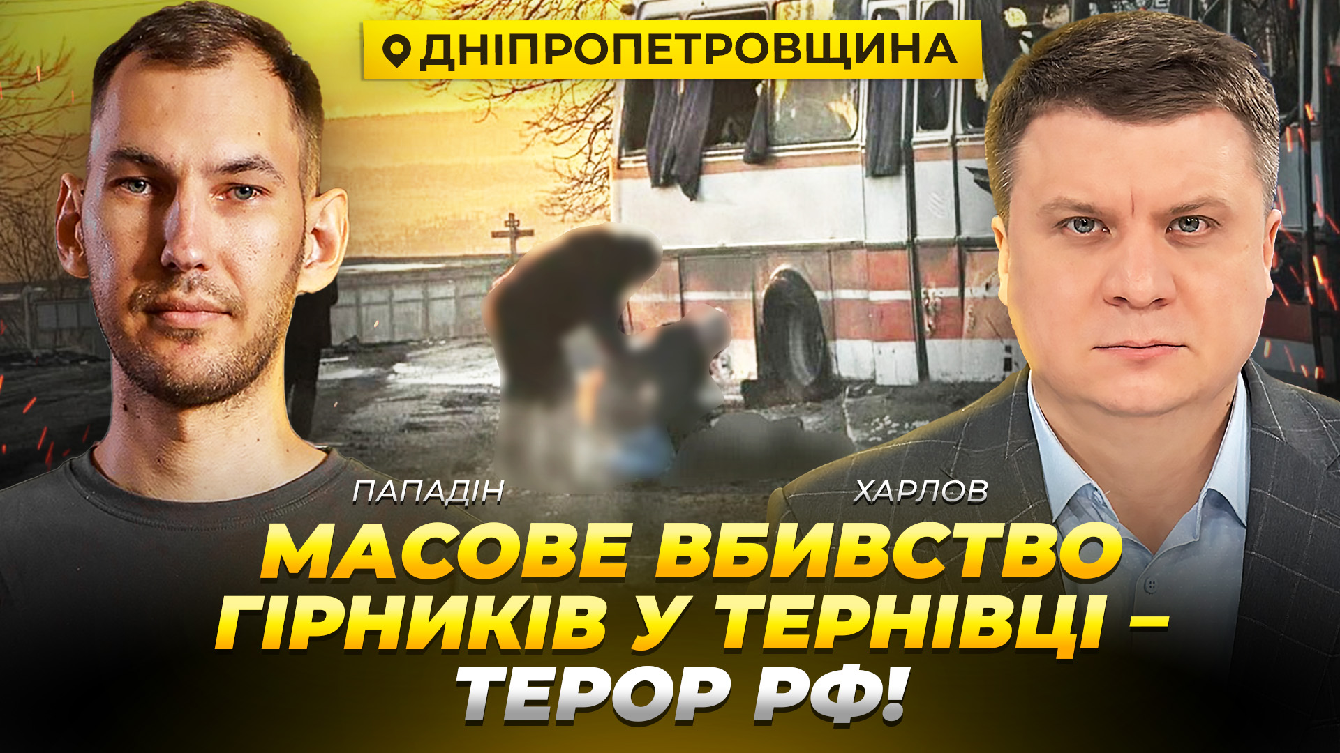 Масове вбивство гірників у Тернівці — терор рф задля капітуляції України