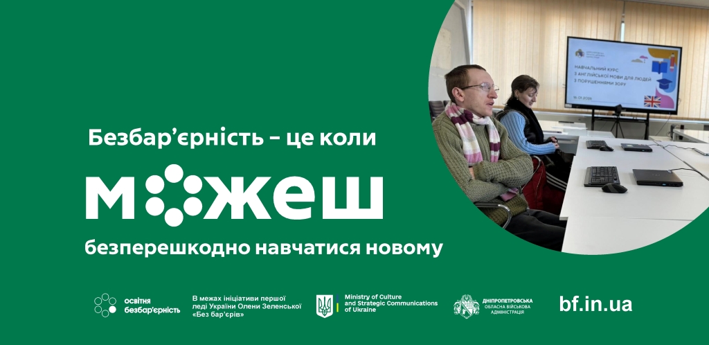 На Дніпропетровщині проходять заняття з англійської мови для людей з порушеннями зору