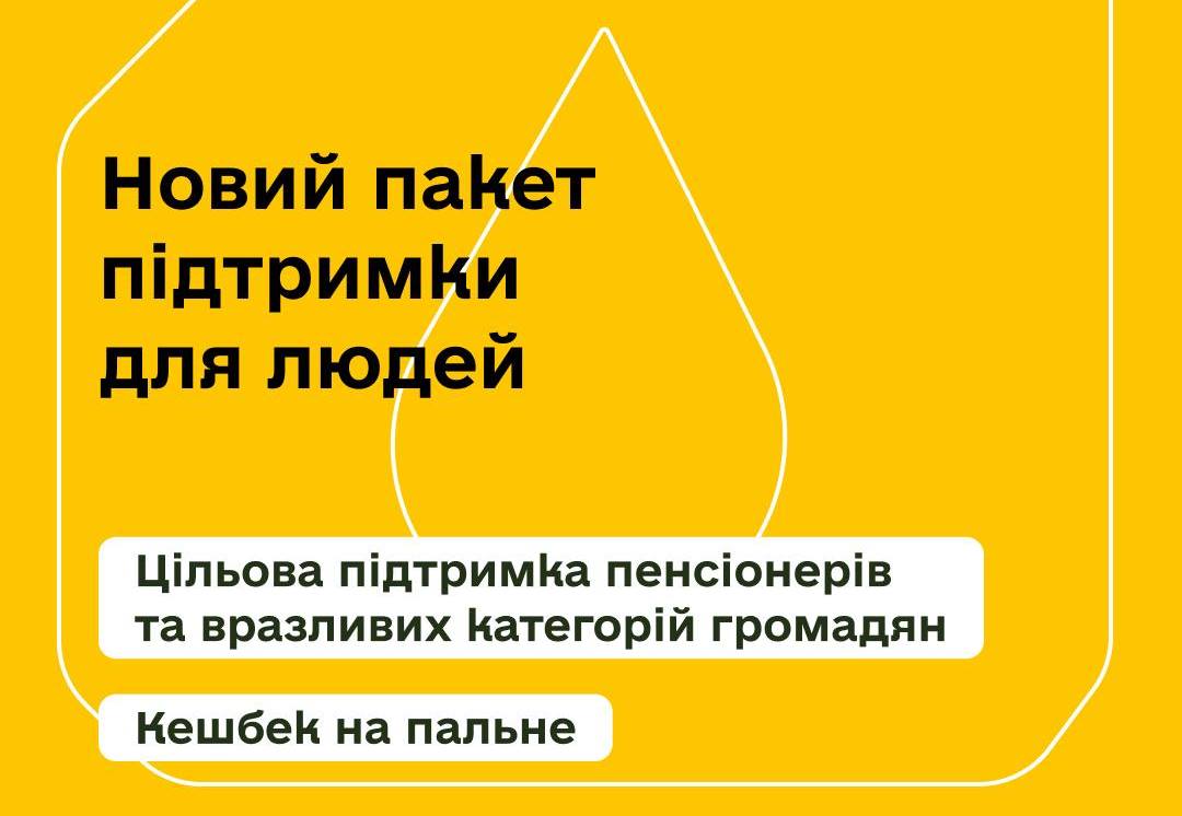 Кешбек на пальне та 1500 грн пенсіонерам і вразливим категоріям громадян: підтримка українців від держави
