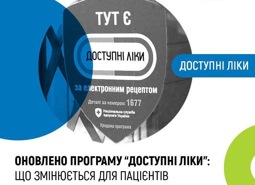 Програму «Доступні ліки» розширено: список препаратів оновлено