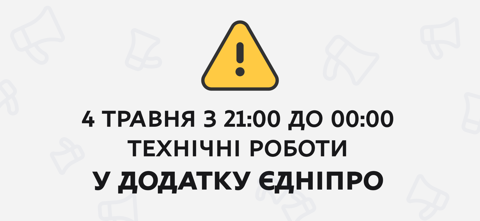 Технічні роботи в системі «єДніпро»: доступ до сервісів буде тимчасово обмежено