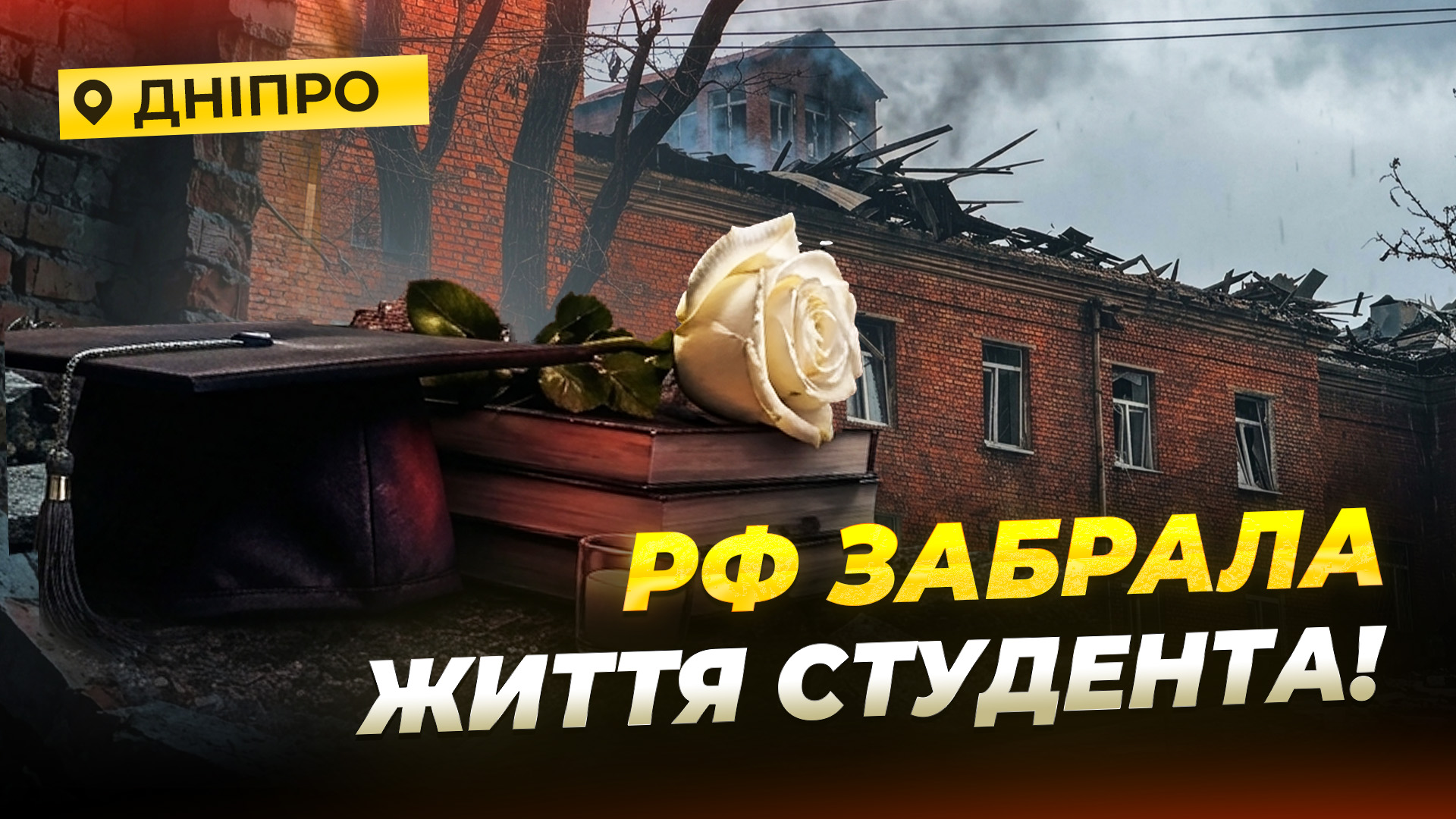 Ракета влучила у житловий квартал Дніпра: загинув студент, понад 20 постраждалих