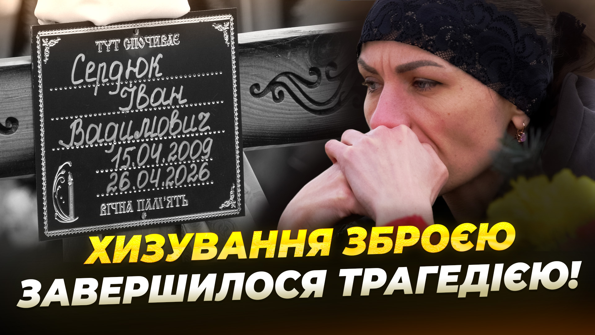 «Ми не дамо зам’яти цю справу»: мати Івана Сердюка про загибель сина від вогнепального поранення