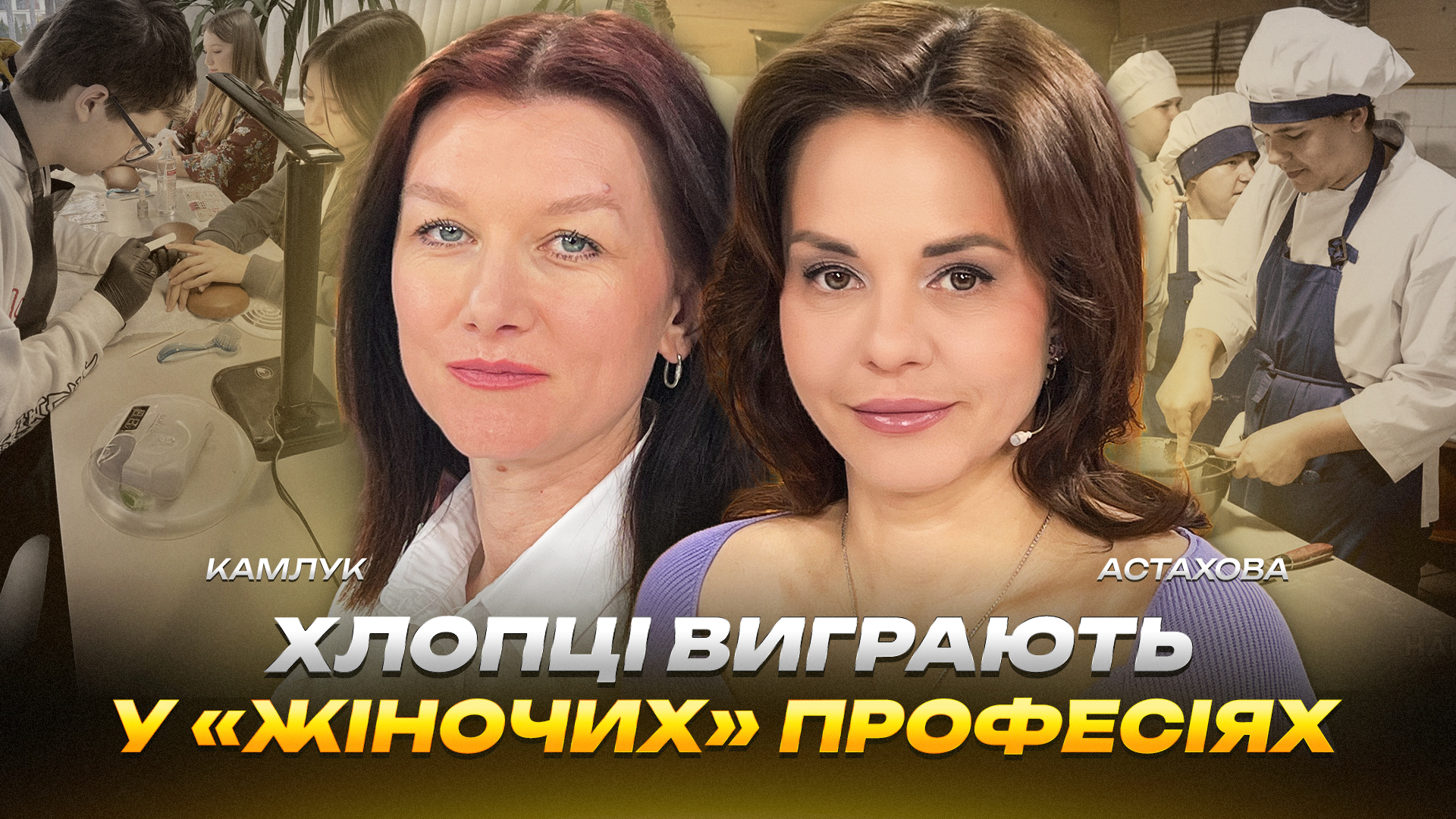 Хлопці виграють у «жіночих професіях»