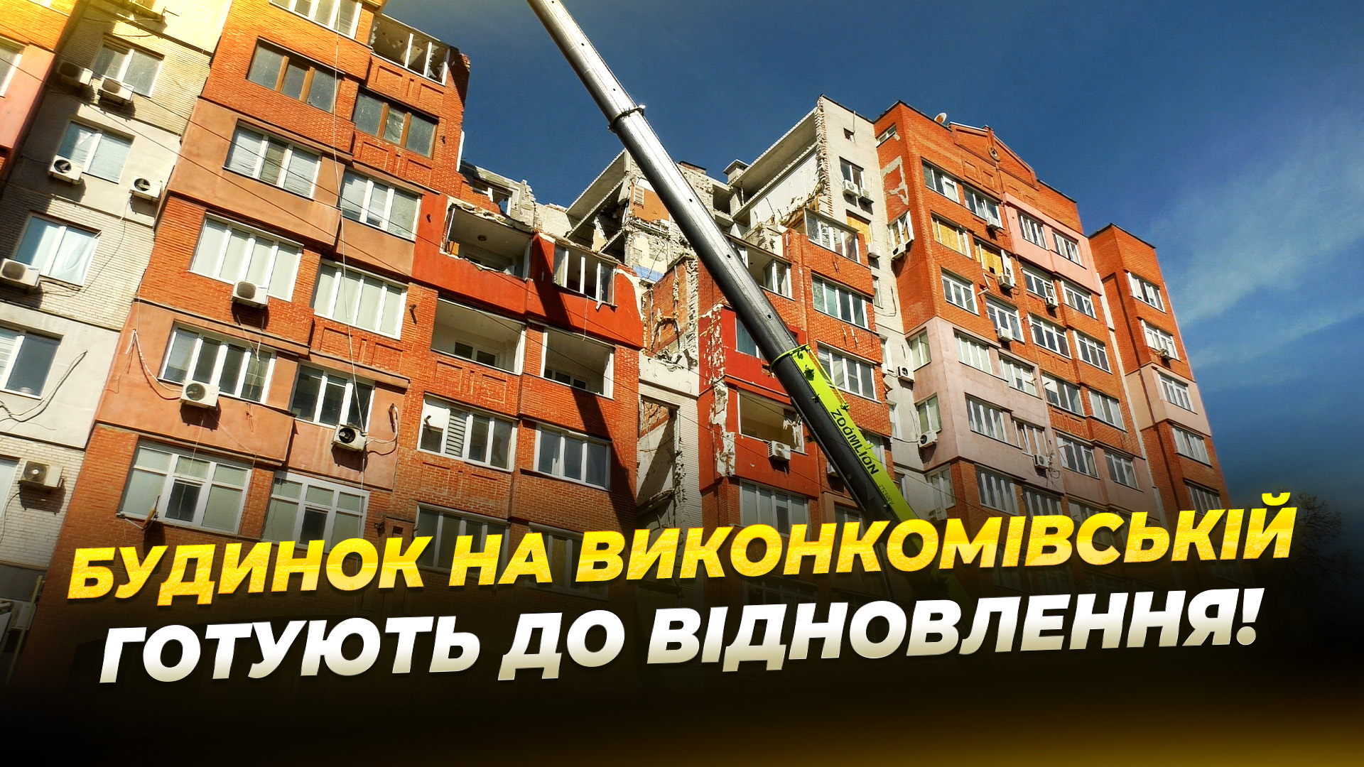 У Дніпрі готують до відновлення багатоповерхівку, зруйновану російською ракетою